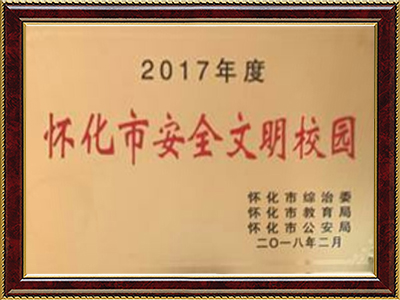 懷化市安全文明校園 懷化市安全文明校園